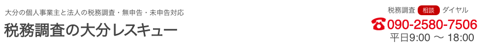 税務調査　　無申告　未申告　税理士