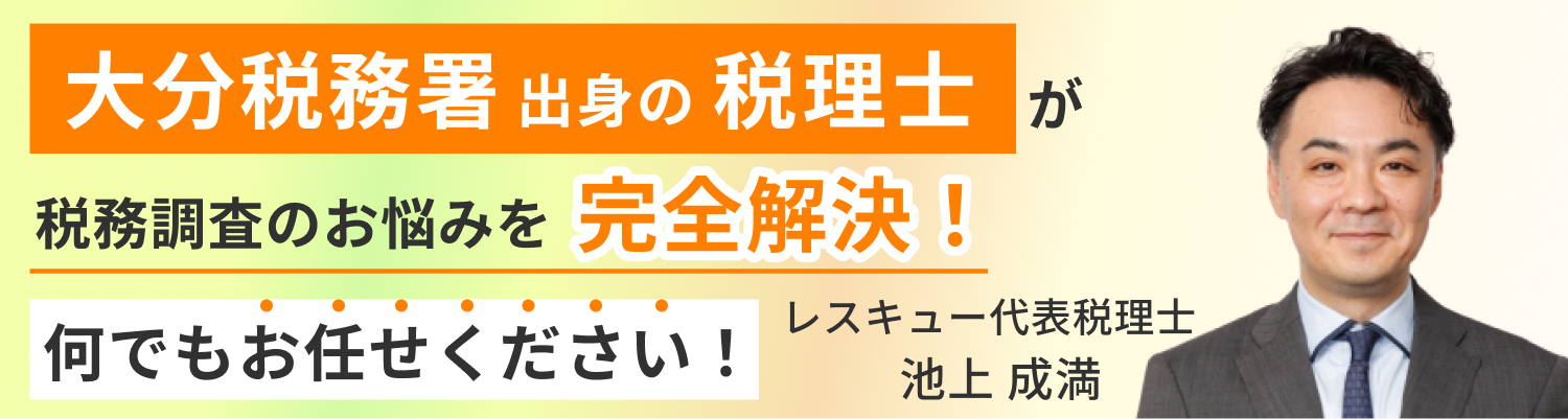 税務調査　大分　無申告　脱税　税務署　税理士