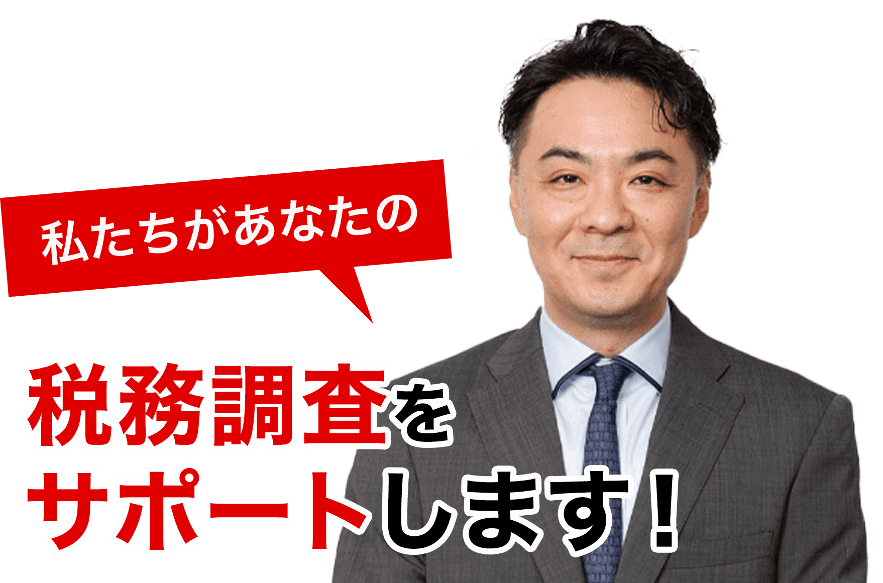 税務調査　　無申告　未申告　税理士