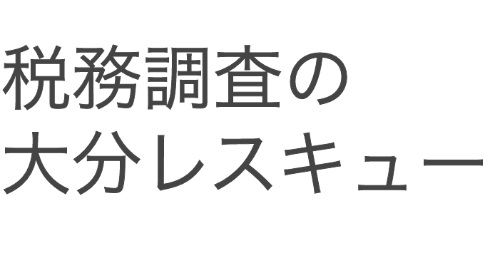 税務調査　　無申告　未申告　税理士